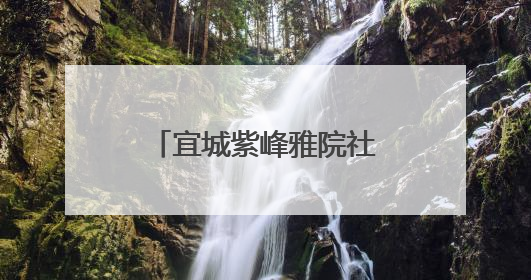 宜城紫峰雅院社区邻里服务中心璀璨绽放 共启美好生活新篇章