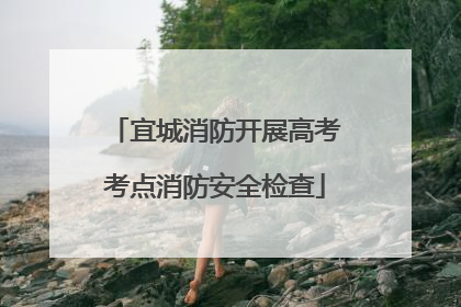 宜城消防开展高考考点消防安全检查