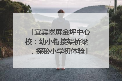 宜宾翠屏金坪中心校：幼小衔接架桥梁，探秘小学初体验