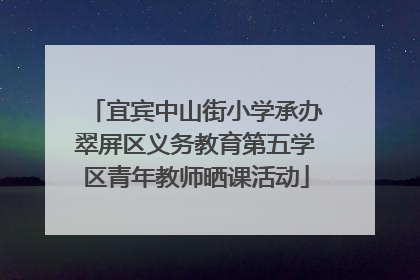 宜宾中山街小学承办翠屏区义务教育第五学区青年教师晒课活动