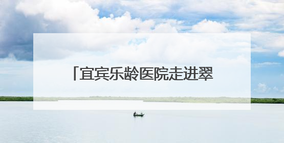 宜宾乐龄医院走进翠屏明威中心学校开展中考心理辅导讲座