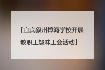 宜宾叙州樟海学校开展教职工趣味工会活动