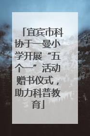 宜宾市科协于一曼小学开展“五个一”活动赠书仪式，助力科普教育