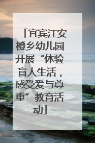 宜宾江安橙乡幼儿园开展“体验盲人生活，感受爱与尊重”教育活动