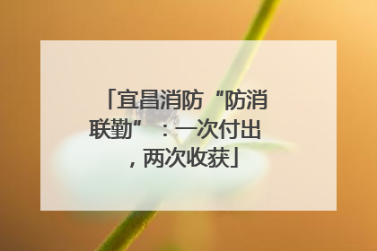 宜昌消防“防消联勤”：一次付出，两次收获