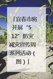 宜春市将开展“5·12”防灾减灾宣传周系列活动（图）