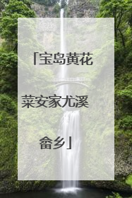 宝岛黄花菜安家尤溪畲乡