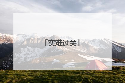 实难过关