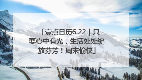 壹点日历6.22｜只要心中有光，生活处处绽放芬芳！周末愉快