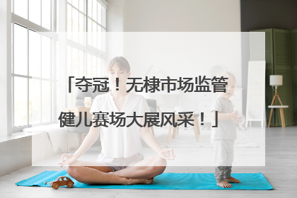 夺冠！无棣市场监管健儿赛场大展风采！