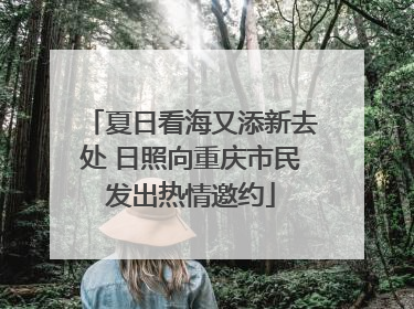 夏日看海又添新去处 日照向重庆市民发出热情邀约