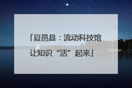夏邑县：流动科技馆让知识“活”起来