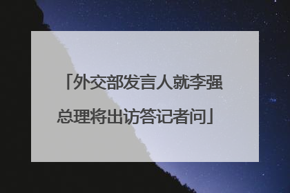 外交部发言人就李强总理将出访答记者问