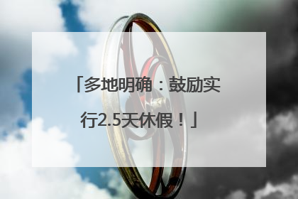 多地明确：鼓励实行2.5天休假！