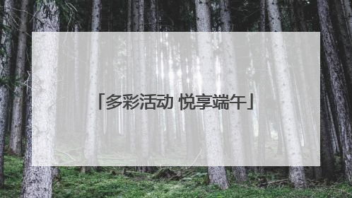 多彩活动 悦享端午