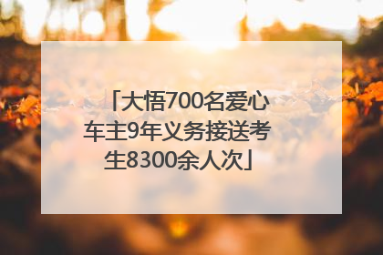 大悟700名爱心车主9年义务接送考生8300余人次