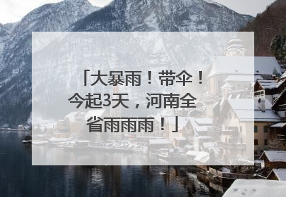 大暴雨！带伞！今起3天，河南全省雨雨雨！