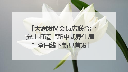 大润发M会员店联合雷允上打造“新中式养生局”全国线下新品首发