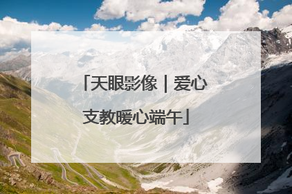 天眼影像｜爱心支教暖心端午