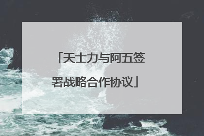 天士力与阿五签署战略合作协议
