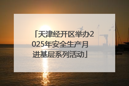 天津经开区举办2025年安全生产月进基层系列活动