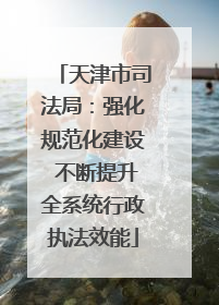 天津市司法局：强化规范化建设 不断提升全系统行政执法效能