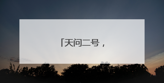 天问二号，发射成功！