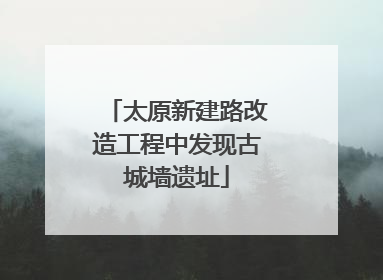 太原新建路改造工程中发现古城墙遗址