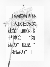 央媒看吉林｜人民日报关注第二届东北书博会：“阅读力”也是“发展力”