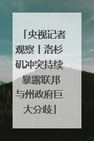 央视记者观察丨洛杉矶冲突持续 暴露联邦与州政府巨大分歧