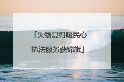 失物复得暖民心 执法服务获锦旗