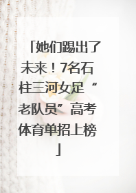 她们踢出了未来！7名石柱三河女足“老队员”高考体育单招上榜