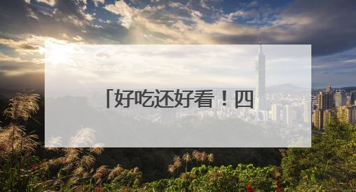 好吃还好看！四川盐边县非遗代表性项目亮相成都国际非遗节
