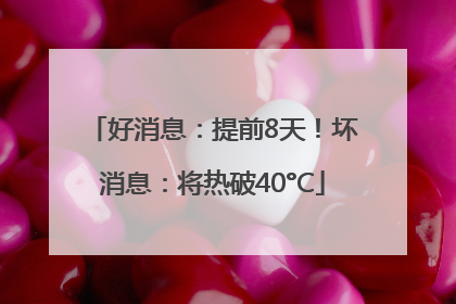 好消息：提前8天！坏消息：将热破40°C