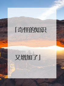 奇怪的知识又增加了