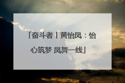 奋斗者丨黄怡凤：怡心筑梦 凤舞一线
