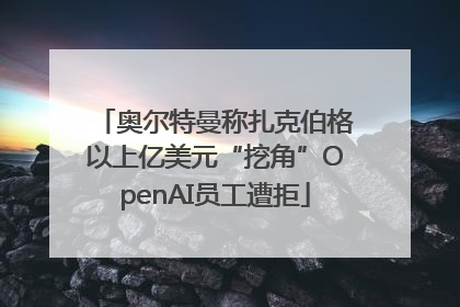 奥尔特曼称扎克伯格以上亿美元“挖角”OpenAI员工遭拒