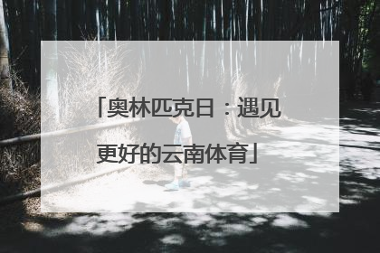 奥林匹克日：遇见更好的云南体育