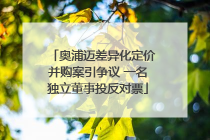 奥浦迈差异化定价并购案引争议 一名独立董事投反对票