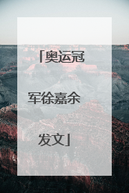 奥运冠军徐嘉余发文