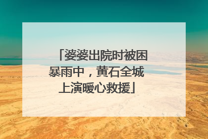 婆婆出院时被困暴雨中，黄石全城上演暖心救援