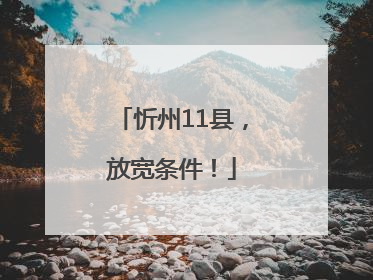 忻州11县，放宽条件！