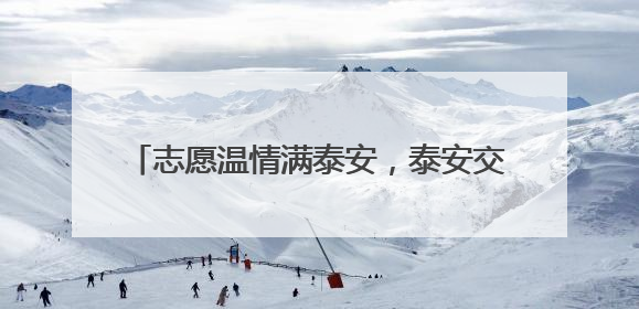 志愿温情满泰安，泰安交通“爱心送考”廿一载，绘就城市文明逐梦画卷