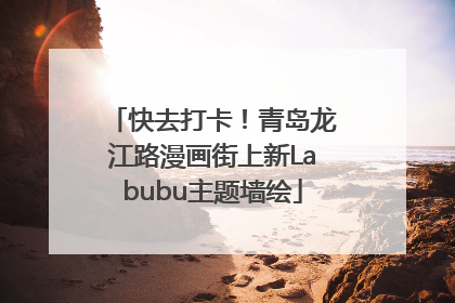 快去打卡！青岛龙江路漫画街上新Labubu主题墙绘