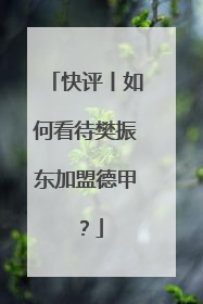 快评丨如何看待樊振东加盟德甲？