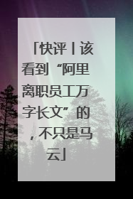 快评丨该看到“阿里离职员工万字长文”的，不只是马云