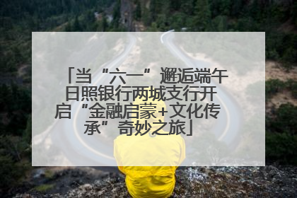 当“六一”邂逅端午 日照银行两城支行开启“金融启蒙+文化传承”奇妙之旅