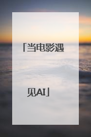 当电影遇见AI