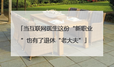 当互联网医生这份“新职业”也有了退休“老大夫”
