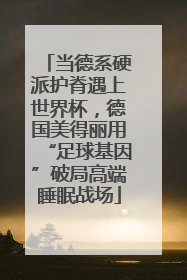 当德系硬派护脊遇上世界杯，德国美得丽用“足球基因”破局高端睡眠战场